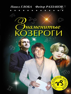 cover image of Знаменитые Козероги